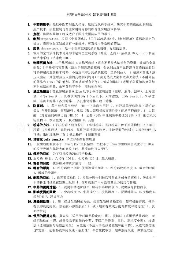 中药药剂学